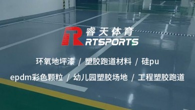 塑膠跑道施工：打造高性能、安全耐用的運(yùn)動(dòng)場(chǎng)地
