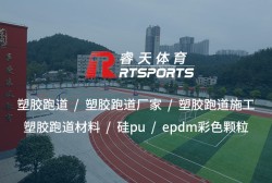 塑膠跑道材料：打造高性能、安全耐用的運動場地