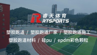 硅PU：打造高性能、環(huán)保的室外運(yùn)動(dòng)場(chǎng)地材料