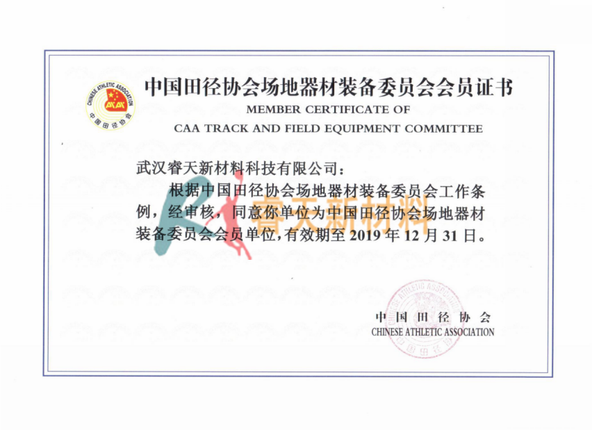 中國(guó)田徑協(xié)會(huì)場(chǎng)地器材裝備委員會(huì)會(huì)員證書