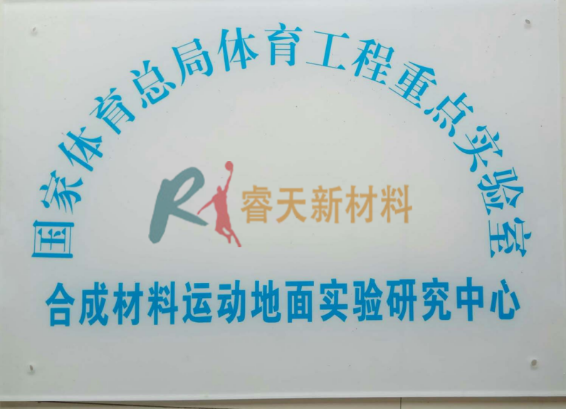 國家體育總局體育工程重點(diǎn)實(shí)驗(yàn)室合成材料運(yùn)動(dòng)地面實(shí)驗(yàn)研究中心