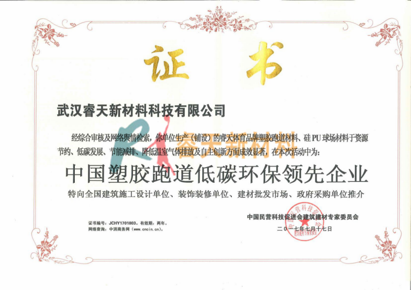 中國(guó)塑料跑道低碳環(huán)保領(lǐng)先企業(yè)證書