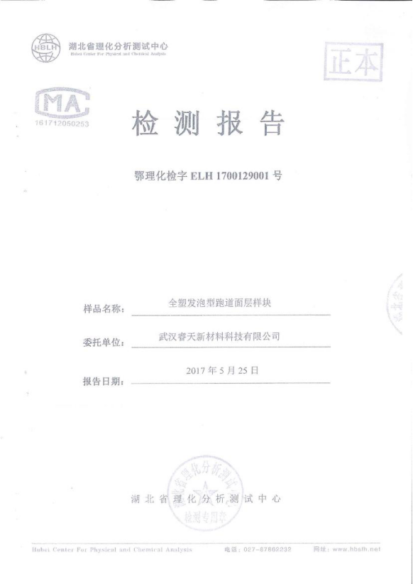全塑型跑道檢測報(bào)告