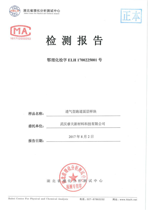 透氣型跑道檢測報(bào)告
