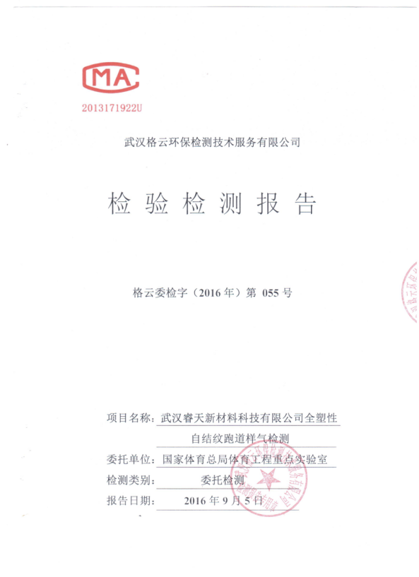 全塑型自結(jié)紋樣氣檢測報(bào)告