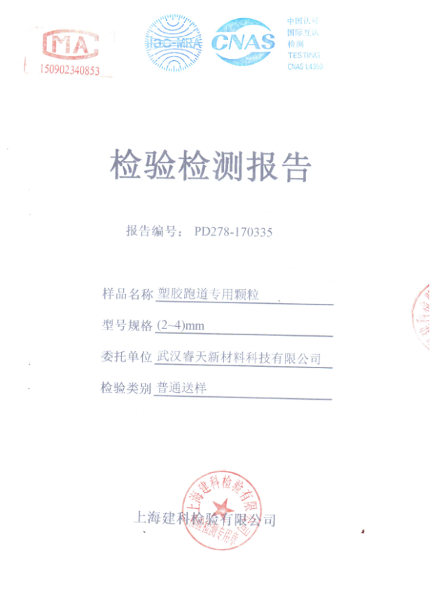跑道顆粒檢測(cè)報(bào)告