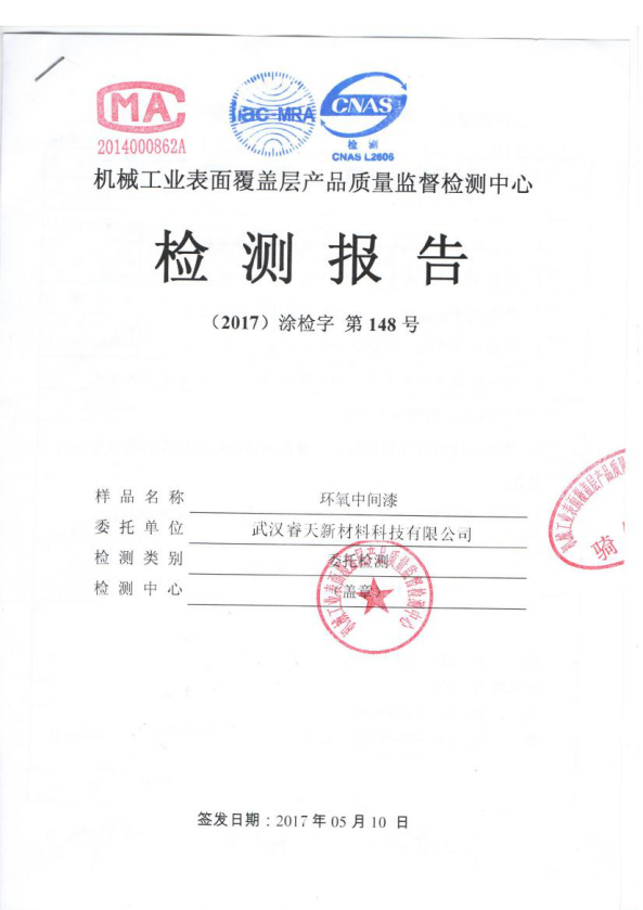 環(huán)氧中涂檢測(cè)報(bào)告