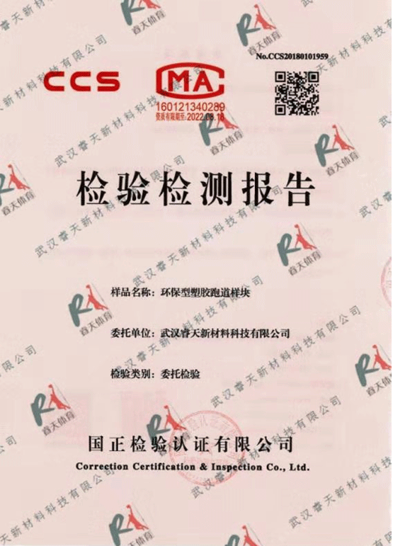 塑膠跑道檢驗(yàn)檢測(cè)報(bào)告