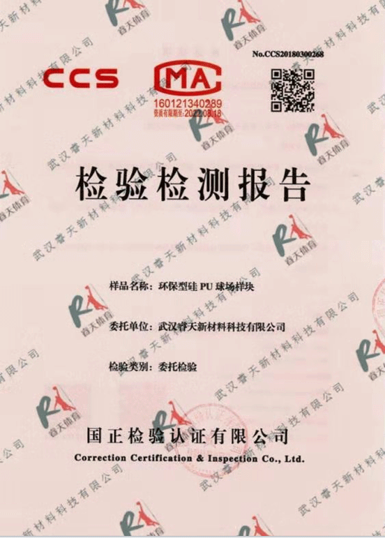 硅PU球場(chǎng)檢驗(yàn)檢測(cè)報(bào)告